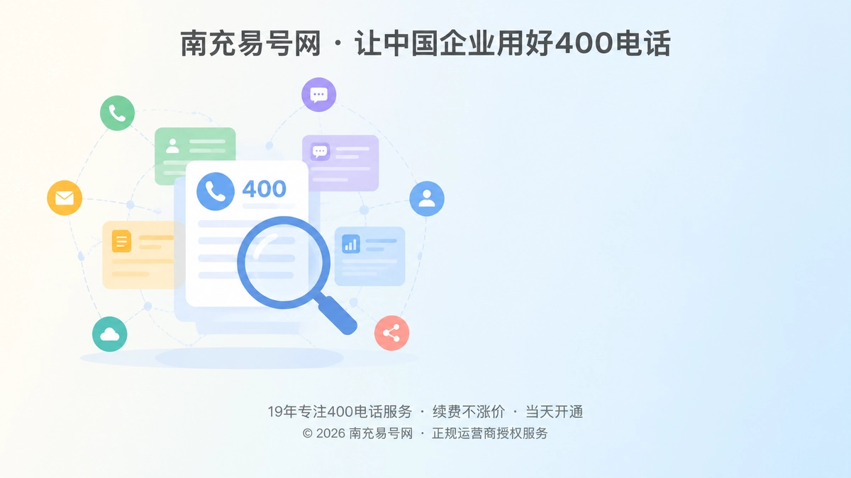 南充企业400电话服务信息沉淀与通信资产建设主题配图