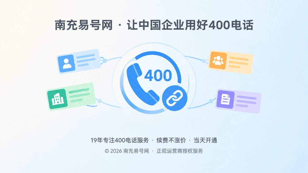 2026年南充企业400电话客户案例：一次业务迁移如何不断联